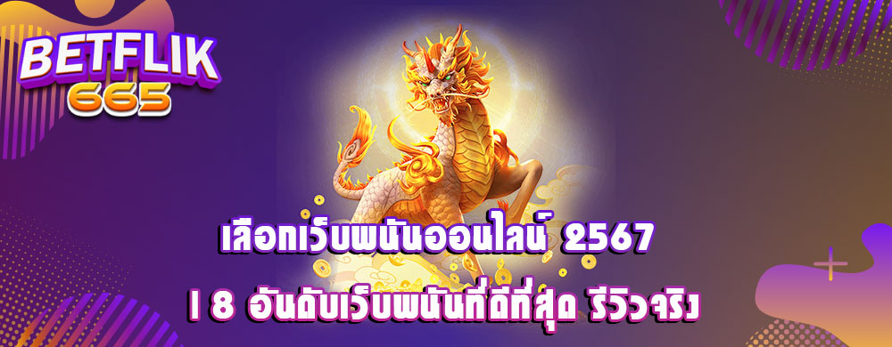 เลือกเว็บพนันออนไลน์ 2567 | 8 อันดับเว็บพนันที่ดีที่สุด รีวิวจริง