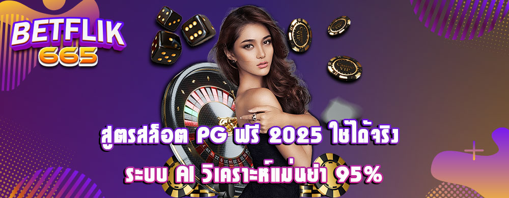สูตรสล็อต PG ฟรี 2025 ใช้ได้จริง ระบบ AI วิเคราะห์แม่นยำ 95%