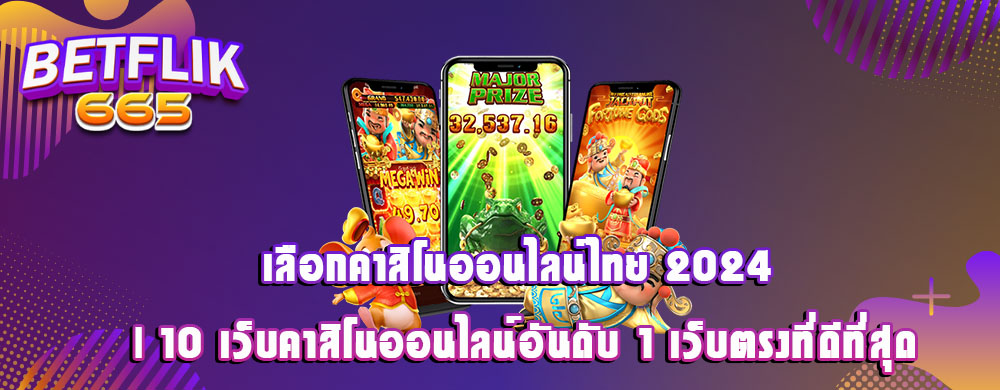 เลือกคาสิโนออนไลน์ไทย 2024 | 10 เว็บคาสิโนออนไลน์อันดับ 1 เว็บตรงที่ดีที่สุด