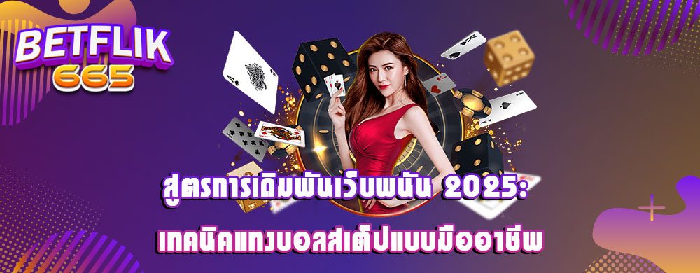 สูตรการเดิมพันเว็บพนัน 2025: เทคนิคแทงบอลสเต็ปแบบมืออาชีพ