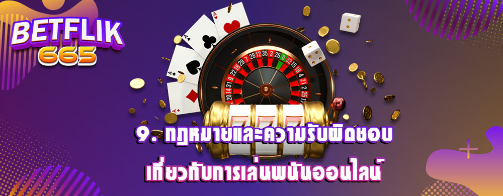 9. กฎหมายและความรับผิดชอบเกี่ยวกับการเล่นพนันออนไลน์
