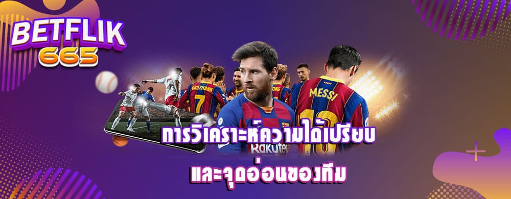 การวิเคราะห์ความได้เปรียบและจุดอ่อนของทีม