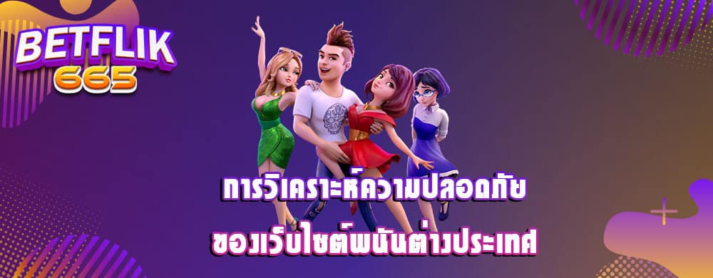 การวิเคราะห์ความปลอดภัยของเว็บไซต์พนันต่างประเทศ
