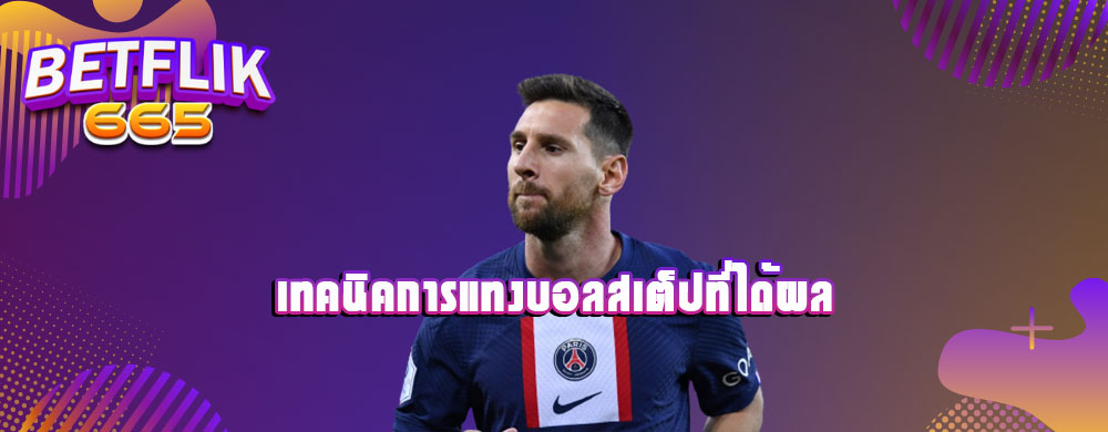 เทคนิคการแทงบอลสเต็ปที่ได้ผล
