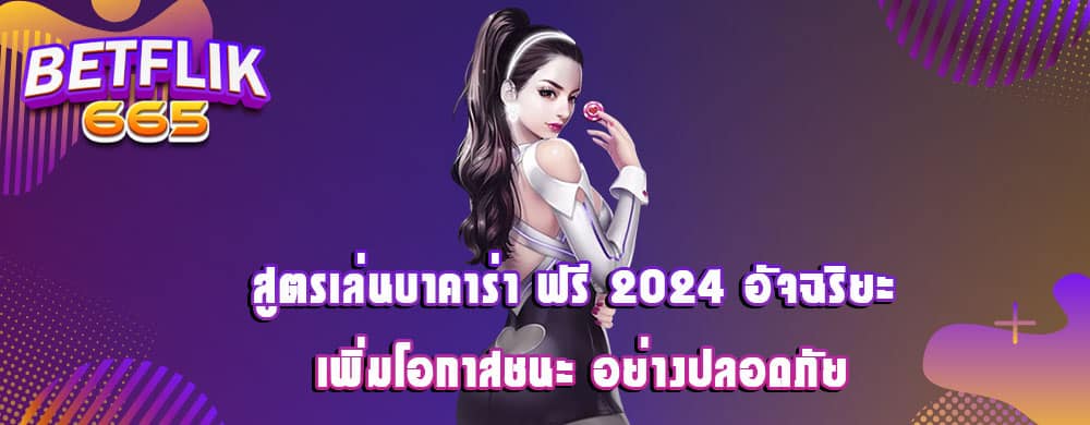สูตรเล่นบาคาร่า ฟรี 2024 อัจฉริยะ เพิ่มโอกาสชนะ อย่างปลอดภัย