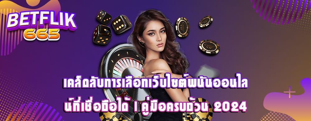 เคล็ดลับการเลือกเว็บไซต์พนันออนไลน์ที่เชื่อถือได้ | คู่มือครบถ้วน 2024