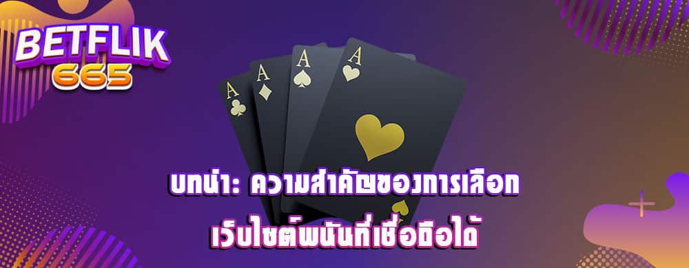 บทนำ: ความสำคัญของการเลือกเว็บไซต์พนันที่เชื่อถือได้