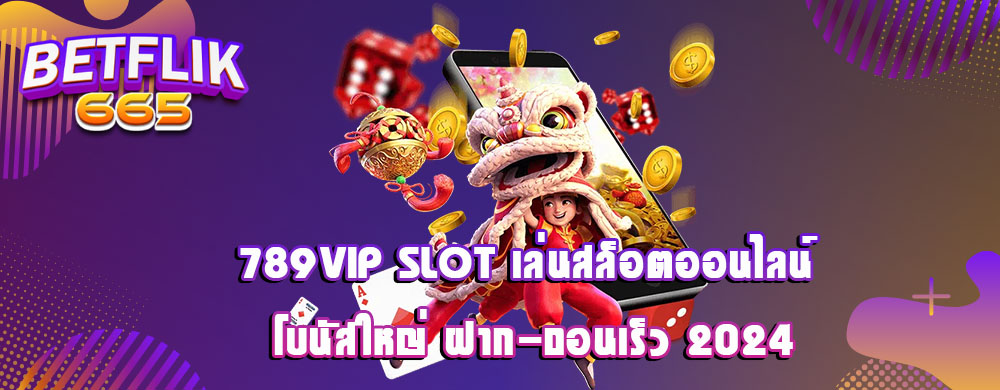 789VIP Slot เล่นสล็อตออนไลน์ โบนัสใหญ่ ฝาก-ถอนเร็ว 2024