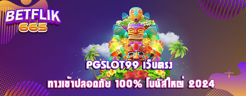 PGSLOT99 เว็บตรง ทางเข้าปลอดภัย 100% โบนัสใหญ่ 2024
