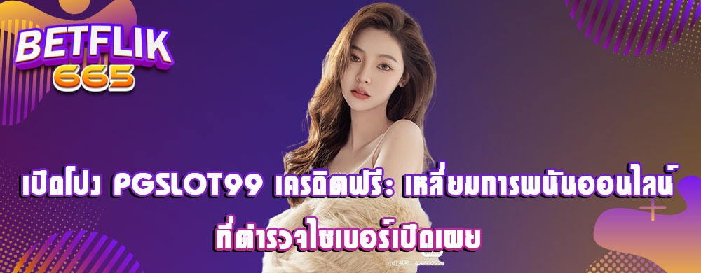 เปิดโปง PGSlot99 เครดิตฟรี: เหลี่ยมการพนันออนไลน์ที่ตำรวจไซเบอร์เปิดเผย