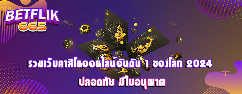 รวมเว็บคาสิโนออนไลน์อันดับ 1 ของโลก 2024 ปลอดภัย มีใบอนุญาต