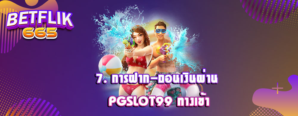 7. การฝาก-ถอนเงินผ่าน PGSLOT99 ทางเข้า