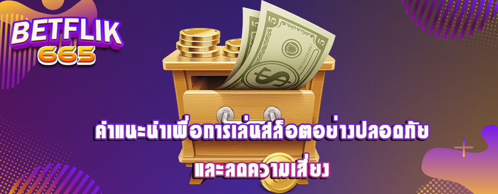 คำแนะนำเพื่อการเล่นสล็อตอย่างปลอดภัยและลดความเสี่ยง