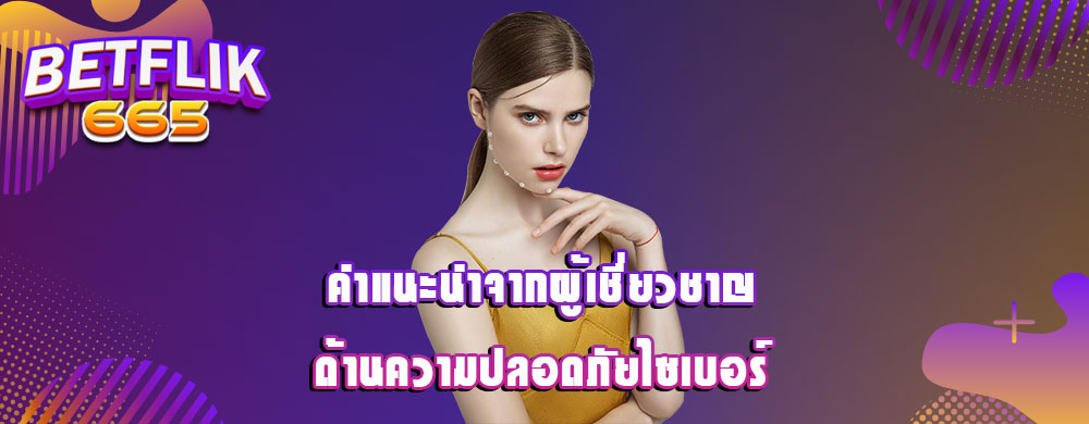 คำแนะนำจากผู้เชี่ยวชาญด้านความปลอดภัยไซเบอร์