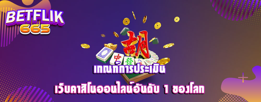 เกณฑ์การประเมินเว็บคาสิโนออนไลน์อันดับ 1 ของโลก