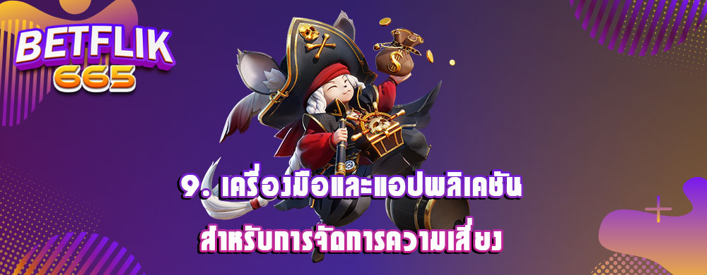 9. เครื่องมือและแอปพลิเคชันสำหรับการจัดการความเสี่ยง