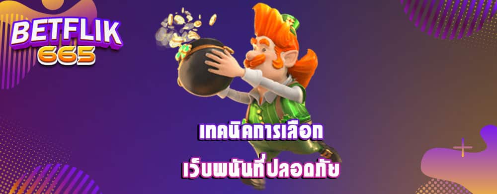 เทคนิคการเลือกเว็บพนันที่ปลอดภัย